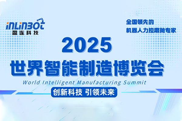 盈连科技参展预告｜2025世界智能制造博览会